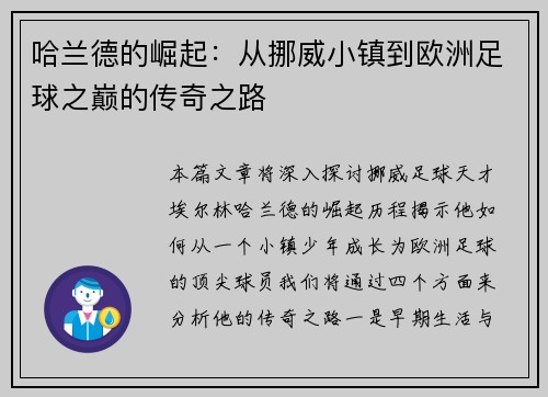 哈兰德的崛起：从挪威小镇到欧洲足球之巅的传奇之路