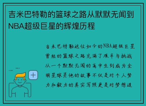吉米巴特勒的篮球之路从默默无闻到NBA超级巨星的辉煌历程