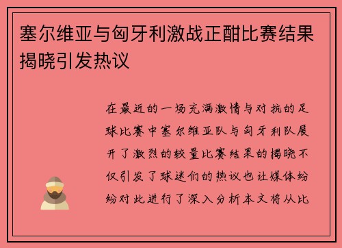 塞尔维亚与匈牙利激战正酣比赛结果揭晓引发热议