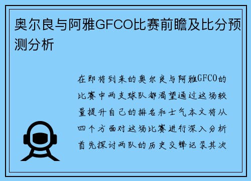 奥尔良与阿雅GFCO比赛前瞻及比分预测分析