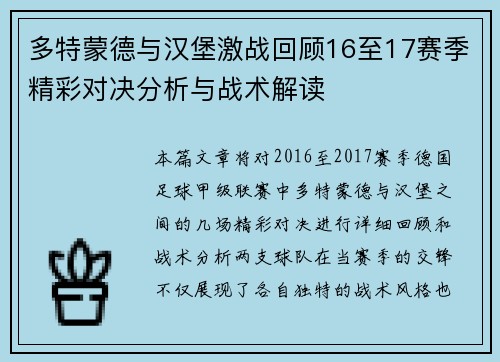 多特蒙德与汉堡激战回顾16至17赛季精彩对决分析与战术解读