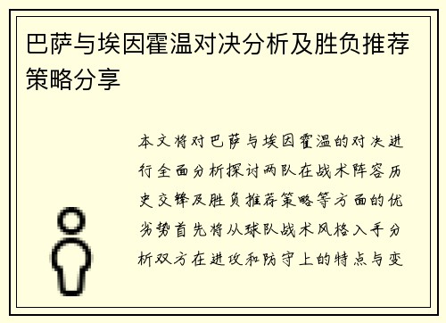 巴萨与埃因霍温对决分析及胜负推荐策略分享