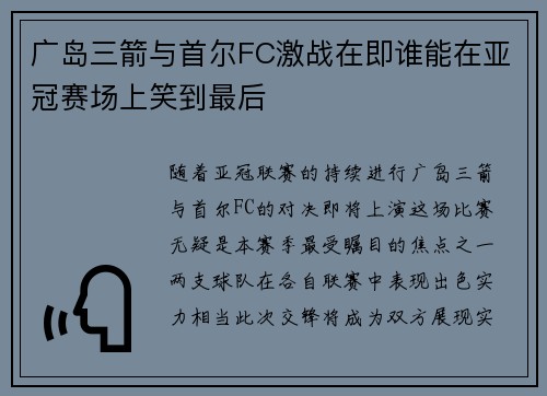 广岛三箭与首尔FC激战在即谁能在亚冠赛场上笑到最后
