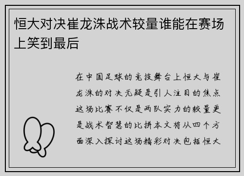 恒大对决崔龙洙战术较量谁能在赛场上笑到最后